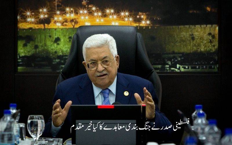 فلسطین کے صدر  محمود  عباس نے غزہ میں جنگ بندی کے معاہدے کے اعلان کا کیا خیر مقدم 